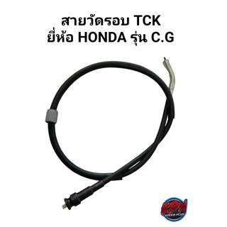 สายวัดรอบ TCK ยี่ห้อ HONDA รุ่น C.G