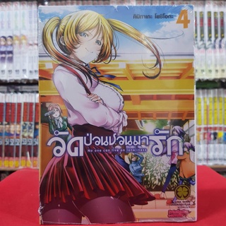 วัดป่วนชวนมารัก No one can live on loneliness เล่มที่ 4 หนังสือการ์ตูน มังงะ มือหนึ่ง