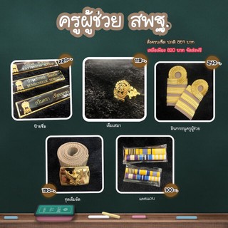 เครื่องหมายกากีระดับปฏิบัติการครูผู้ช่วย