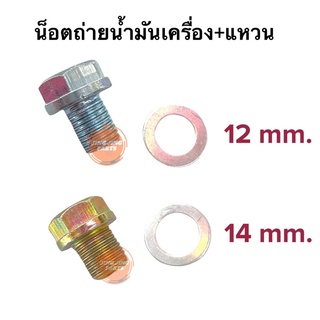 น็อตถ่ายน้ำมันเครื่อง พร้อมแหวน ขนาด 12mm / 14mm น้อตถ่ายน้ำมันเครื่อง Wave Sonic Dream Nice Cbr