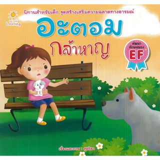 หนังสือ "อะตอม กล้าหาญ" (ราคาปก65)