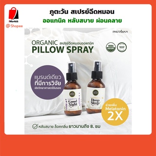 ภูตะวัน สเปรย์ฉีดหมอน ปรับอากาศ ออแกนิค (Organic Pillow Spray) น้ำมันหอมระเหย ธรรมชาติ หลับสบบาย imart65