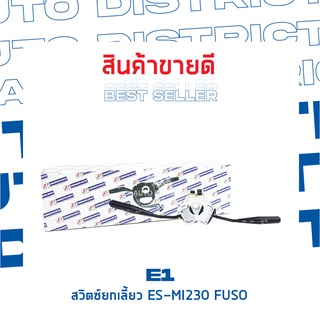 E1 สวิตซ์ยกเลี้ยว ES-MI230 FUSO FN527-FK445  จำนวน 1 ตัว