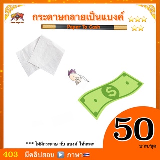 (มีคลิปสอน🇹🇭) อุปกรณ์มายากล กระดาษกลายเป็นแบงค์ (Paper To Bill)