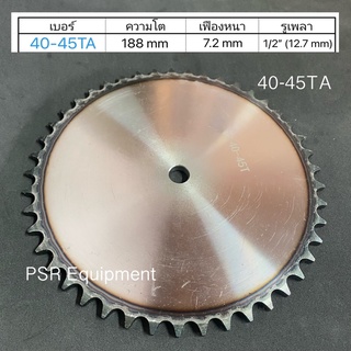 เฟืองโซ่ เบอร์ 40x45 ฟัน แผ่นเรียบ ชุบแข็ง (TLm) ความโต 188 m.m. รูใน 1/2" (12.7 m.m.)