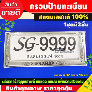 กรอบป้ายทะเบียนรถยนต์ FORD STAINLESS STEEL แท้ 100% กรอบป้ายทะเบียน กรอบป้าย ป้ายทะเบียนรถ กรอบป้ายทะเบียน 1ชุด มี2ชิ้น