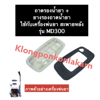 ถาดรองน้ำยา + ยางรองถาดน้ำยา เครื่องพ่นยา MD300 ยางรองน้ำยาmd300 ยางรองน้ำมันmd300