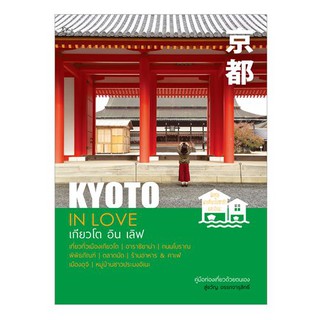 หนังสือ : KYOTO IN LOVE