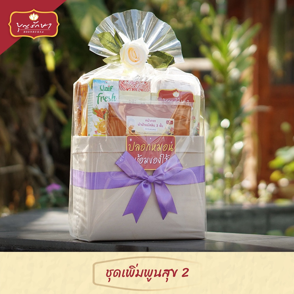 สังฆทานชุดเพิ่มพูนสุข 2 (คนเกิดวันเสาร์) by บุญรักษา | สังฆทานวันเกิด ชุดถวายพระ เครื่องไทยธรรม