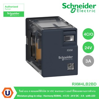 Schneider RXM4LB2BD รีเลย์ แบบ 4 คอนแทคใช้กับไฟ 24VDC ทนกระแส 3A มีไฟบอกสถานะการทำงาน สั่งซื้อได้ที่ร้าน Ucanbuys