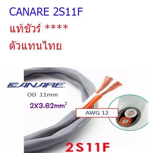 สั่งปุ๊บ ส่งปั๊บ Canare 2S11F สายลำโพง 2C x 12AWG ของแท้ชัวร์ ตัวแทนไทย