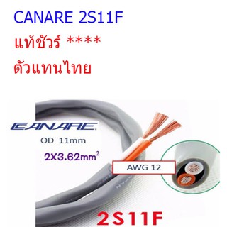 สั่งปุ๊บ ส่งปั๊บ Canare 2S11F สายลำโพง 2C x 12AWG ของแท้ชัวร์ ตัวแทนไทย