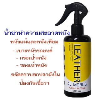 AL MORUS Leather Cleanser น้ำยาทำความสำอาดหนัง หนังแท้/หนังเทียม เบาะหนัง กระเป๋าหนัง รองเท้าหนัง ขจัดคราบสกปรกฝังใน