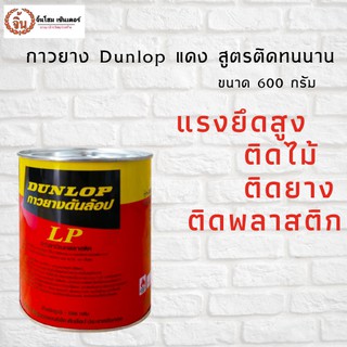 กาวยาง Dunlop สูตรติดทนนาน ใช้งานง่าย ขนาด 600กรัม กาวยางดันลอป กาวดันลอป