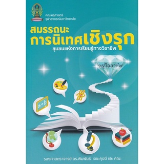 Chulabook(ศูนย์หนังสือจุฬาฯ) |C112หนังสือ9786165940351สมรรถนะการนิเทศเชิงรุก ชุมชนแห่งการเรียนรู้