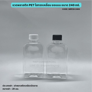 ขวดพลาสติก PET ใสเนื้อหนา 240 ml.ขอบมนพร้อมฝาบิดขาดสีขาว หรือ สีดำ [รหัส NRP28-240S]