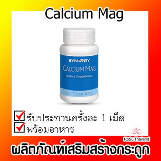 📣📣 ผลิตภัณฑ์เสริมสร้างกระดูก ⚡ Calcium Mag แคลเซียม แม็ก