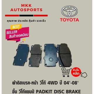 ผ้าดิสเบรค-หน้า วีโก้ 4WD ปี 04-08 ขึ้น วีโก้แชมป์ PADKIT DISC BRAKE 04465-0K020 VIGO 4WD 04-08ON Vigo Champ