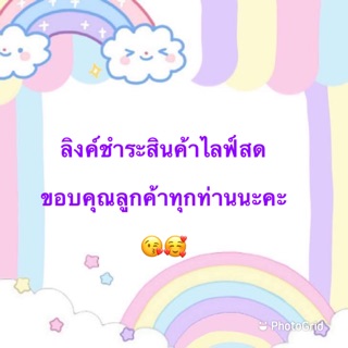 ลิงค์ชำระสินค้าไลฟ์สด