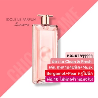 น้ำหอมแท้❤️ Lancome Idôle Le Parfum