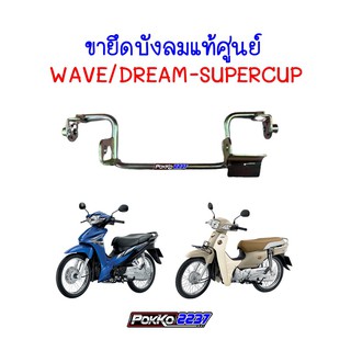 ขายึดบังลมแท้ศูนย์ WAVE  และ DREAM SUPERCUP