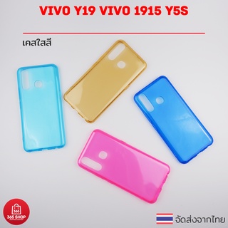 เคสใสสี Vivo Y19 VIVO 1915 Y5s วีโว วาย19 เคสซิลิโคนใสสี นิ่มทั้งตัว