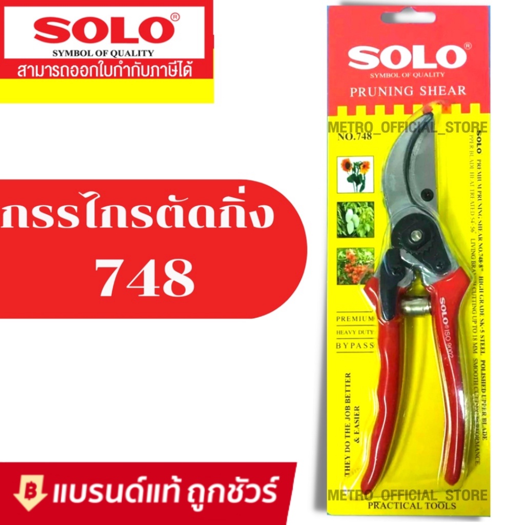 SOLO กรรไกรตัดกิ่งไม้ 8.5 นิ้ว รุ่น 658 / 748 คีมตัดกิ่ง กรรไกรตัดกิ่ง กรรไกรแต่งกิ่ง