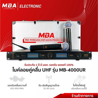 ไมค์ลอยคู่ UHF 100% แถมฟรี!! ตัวกันไมค์กลิ้ง Wireless Microphone ไมค์โครโฟนไร้สาย MBA รุ่น MB-4000UR