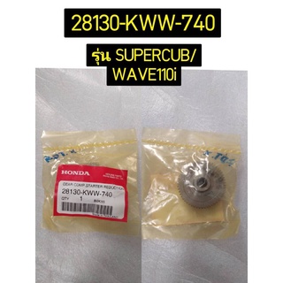 28130-KWW-740 เกียร์ทดกำลังคลัตช์สตาร์ต (55 ฟัน/14 ฟัน) WAVE110I 2012-2020 , SUPER CUB 2013-2019 อะไหล่แท้ HONDA