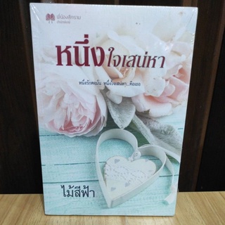 หนึ่งใจเสน่หา / ไม้สีฟ้า (จูนิตา) หนังสือใหม่ซีลขาด