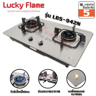 เตาฝัง Lucky Flame บอดี้สแตนเลส หัวเตาทองเหลือง Safety Device ตัดเเก๊ส รุ่น LBS-942N (เปลี่ยนโฉมใหม่จาก LBS-942)