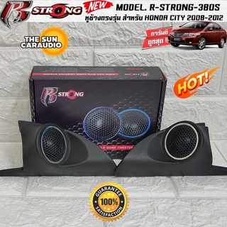 [ซื้อครบชุดถูกกว่า] หูช้างตรงรุ่น HONDA CITY 2008-2013(เจาะให้) มาพร้อมทวิตเตอร์R-STRONG 380Sทวิตเตอร์เสียงแหลม