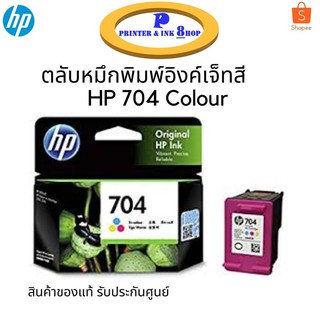 ตลับหมึกพิมพ์อิงค์เจ็ทสี HP 704Tri-colour (CN693AA) ของแท้รับประกันศูนย์