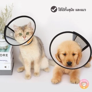ปลอกคอกันเลีย ปลอกคอกันเลียแมว ปลอกคอป้องกันการกัดสำหรับสัตว์เลี้ยง สุนัข แมว C003