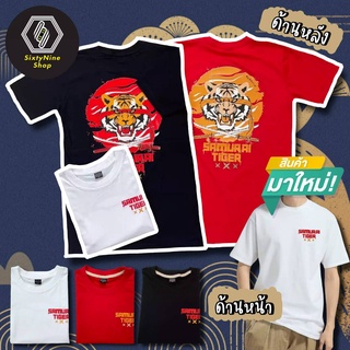 เสื้อยืดพิมพ์ลาย "เสือ" พร้อมส่ง