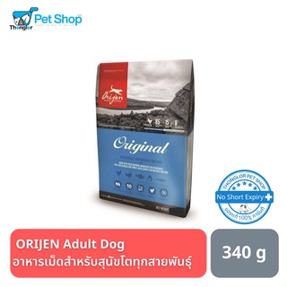 Orijen Adult Dog อาหารสำหรับสุนัขโตทุกสายพันธุ์ 340 กรัม