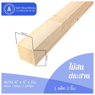 ไม้สนประสาน (Glued-Up) ขนาด 9ซม. x 9ซม. x 1 เมตร 2 ชิ้น SAK WoodWorks (ส่งจากไทย)