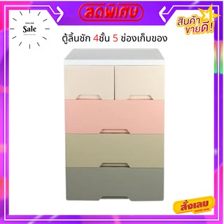 ตู้ลิ้นชัก 4ชั้น 5ช่องเก็บของ ขนาด 40x58x93.5 ซม สีพาสเทล ใช้เก็บของใช้ส่วนตัว ตู้ลิ้นชัก มีขนาดใหญ่ใส่สิ่งของได้จุใจ