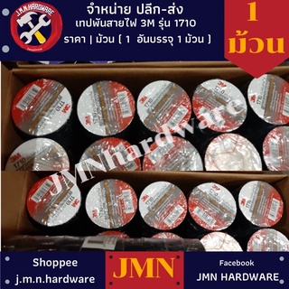 เทปดำ เทปพันสายไฟ 3M รุ่น 1710 ราคา / 1 ม้วน ขายส่งเทปพันสายไฟ