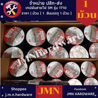 เทปดำ เทปพันสายไฟ 3M รุ่น 1710 ราคา / 1 ม้วน ขายส่งเทปพันสายไฟ