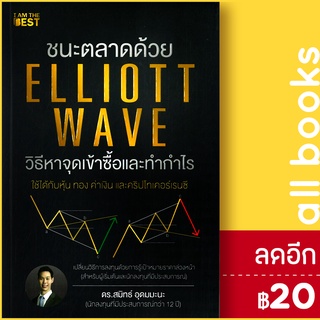 ชนะตลาดด้วย ELLIOTT WAVE วิธีหาจุดเข้าซื้อและทำกำไร | I AM THE BEST ดร.สมิทธ์ อุดมมะนะ