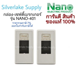 NANO กล่องครอบเบรคเกอร์ NO.401