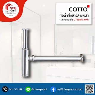 COTTO CT689AX(HM) ท่อน้ำทิ้งอ่างล้างหน้าสเตนเลสทรงกระบอก ยาว 39 ซม.