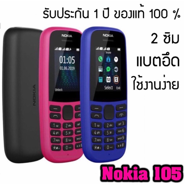 ⭐ส่งฟรี! Nokia 105 (2019) มือถือปุ่มกด ของใหม่ ของแท้ 100% ตัวเลขใหญ่ แบตอึด ส่งฟรี!!