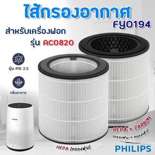 ไส้กรองอากาศ Philips AC0820 AC0850 สำหรับเครื่องฟอกอากาศ ฟิลิปส์ FY0194 Air Purifier HEPA Filter H13 แท้ กรองฝุ่น pm 2.5