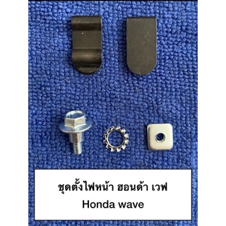 ชุดอุปกรณ์ตั้งไฟหน้า ฮอนด้า honda เวฟ wave