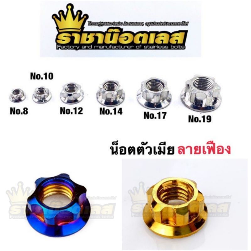 เลสเมีย หัวเฟือง  สแตนเลสแท้ เบอร์ 8,10,12,14,17,19( ราคา ต่อ 1ตัว)