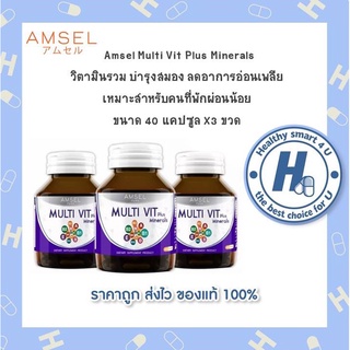 🔥AMSEL Multi Vit Plus Minerals🔥 แอมเซล วิตามินรวมและแร่ธาตุ ลดอาการอ่อนเพลีย บำรุงระบบประสาท (ขนาด40แคปซูลx3ขวด)