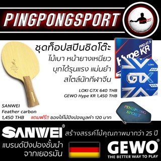 ไม้คาร์บอนสไตล์บุกเร็ว SANWEI Feather carbon พร้อมยาง LOKI GTX และ GEWO Hype KR ไม้เบา ท็อปลงง่าย หมุนแรง!!