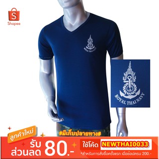 เสื้อยืด เสื้อซับใน ทหารเรือ คอวี สกรีนตรา กองทัพเรือ ( Royal Thai Navy)  สีกรมท่า 🏅 ระบายอากาศดีเยี่ยม ไม่ขึ้นขน